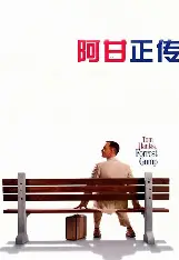 阿甘正传